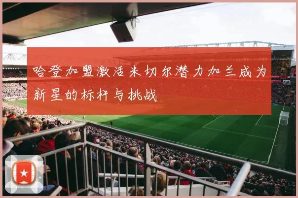 哈登加盟激活米切尔潜力加兰成为新星的标杆与挑战