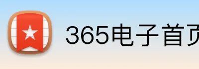 365电子首页 logo